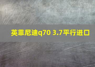 英菲尼迪q70 3.7平行进口